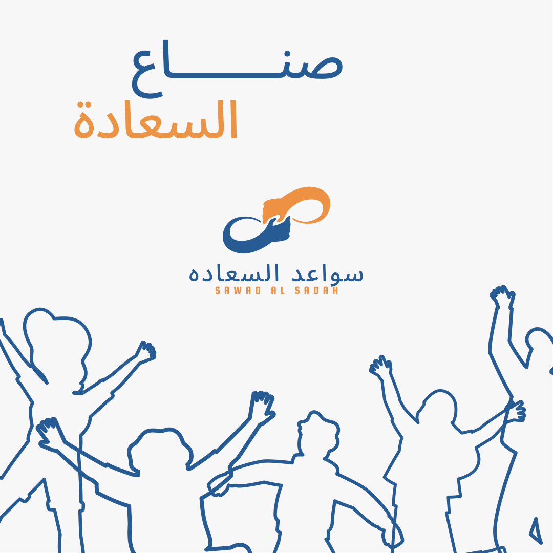 سواعد السعادة للاستقدام